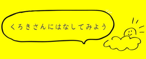 くろきさんのススメ